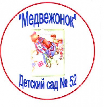 Логотип компании Детский сад №52